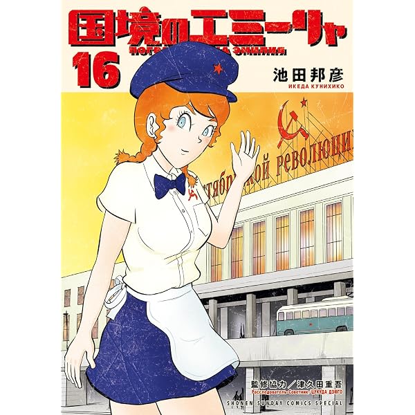 Amazon.co.jp: 国境のエミーリャ（15） (ゲッサン少年サンデー